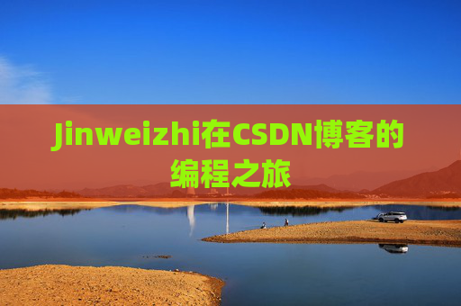 Jinweizhi在CSDN博客的编程之旅